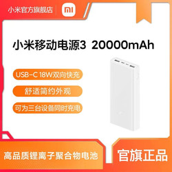 MI 小米 充电宝3 20000毫安大容量便携超薄小米移动电源3 支持双向PD快充 大容量便携超薄