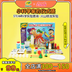Crayola 绘儿乐 STEAM科学实验火山爆发玩具
