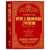 《世界上最神奇的24堂课》中文版原著原版