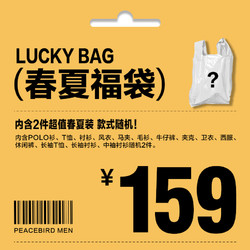 PEACEBIRD MEN 太平鸟风尚男装 太平鸟男装官方奥莱店 特惠春夏套福袋盲袋（内含2件款式随机）