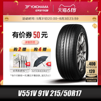 优科豪马 横滨)轮胎V551V 91V 215/50R17 适用于思域