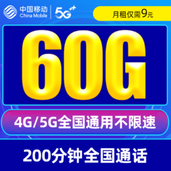 China Mobile 中国移动 星驰卡9元60G全国流量+200分钟