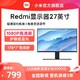 MIJIA 米家 小米/Redmi显示器27吋家用办公学习高清护眼台式机电脑液晶显示器