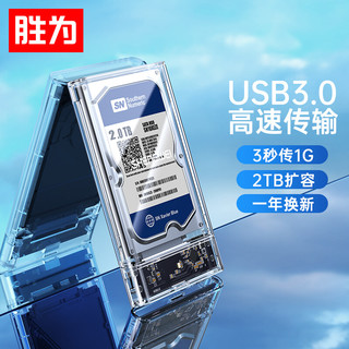 限地区：shengwei 胜为 移动硬盘盒2.5英寸USB3.0 SATA串口笔记本台式机外置机械/SSD硬盘盒子全透明