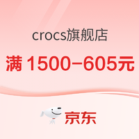 京东crocs旗舰店，618开幕钜惠来袭！