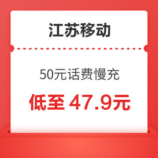 江苏移动 50元话费慢充 72小时到账