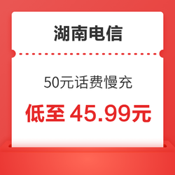 湖南电信 50元话费慢充 72小时到账