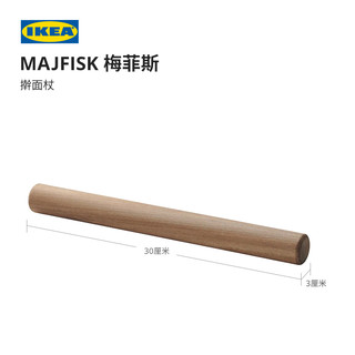 IKEA 宜家MAJFISK梅菲斯实木擀面杖饺子皮压棒厨房家用赶面棒面棍 木