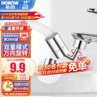 HOROW 希箭 洗脸盆面盆万向起泡器360°