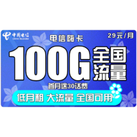 中国电信 嗨卡 29元月租（70GB通用流量、30GB定向流量）