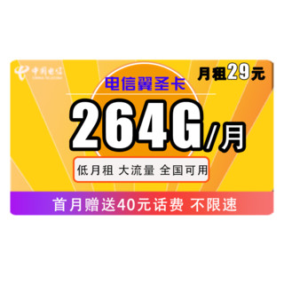 中国电信 翼圣卡 29元月租（34GB通用流量、230GB专属流量）