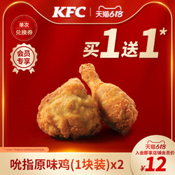KFC 肯德基 吮指原味鸡(1块装) 买1送1兑换券