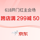 促销活动、评论有奖：京东 618主会场 开幕专场