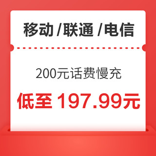 移动/联通/电信 三网200元话费慢充