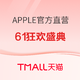 促销活动：天猫618开门狂欢 Apple盛典 好价来袭