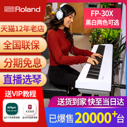 Roland 罗兰 FP30X电钢琴 88键重锤电子钢琴