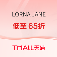 促销攻略：天猫 LORNA JANE大促，可以出街的运动内衣！