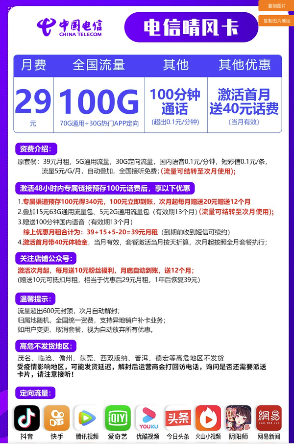 CHINA TELECOM 中国电信 晴风卡 29元（70G通用、30G定向、100分钟通话）