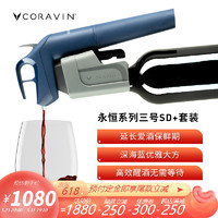 CORAVIN 卡拉文氩气囊保鲜酒具红酒免开瓶取酒器 永恒系列 三号 SD+套装 深海蓝 偷酒神器