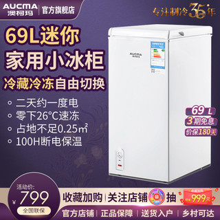AUCMA 澳柯玛 BC/BD-69H冰柜家用小型立式冷柜冷藏冷冻柜节能母乳