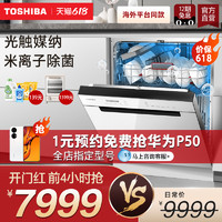 TOSHIBA 东芝 全自动家用大容量15套嵌入式洗碗机海外同款S5W