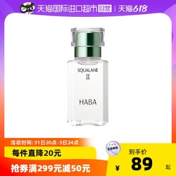 HABA 鲨烷精纯美容油二代油精华15ml30ml茸仔推荐