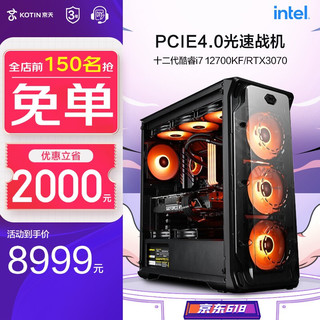 KOTIN 京天 英特尔酷睿i7 12700KF 游戏台式 组装电脑 DIY主机 DDR5内存 配置二：RTX3070/16G/500G