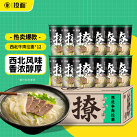 单身粮 ~撩面 西北牛肉拉面 912克非油炸方便面方面速食即食桶装泡面 （76g*12桶）