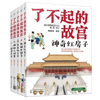 《了不起的故宫》（套装 共5册）