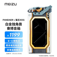 MEIZU 魅族 PANDAER × 猫王XOG 白金独角兽赛博音箱 灵动低音 超长续航 IPX5级防水 多重连接模式