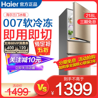 Haier 海尔 电冰箱218L升小型三门迷你软冷冻租房家用冷冻冷藏二人世界