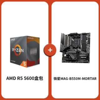 MSI 微星 B550M MORTAR 主板 + R5-5600 盒装CPU 板U套装