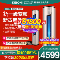 KELON 科龙 大3匹空调新一级能效变频节能省电立柜式柜机家用客厅72ME1A1