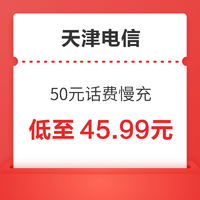 天津电信 50元话费慢充 72小时到账