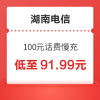 湖南电信 100元话费慢充 72小时到账