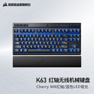 美商海盗船 K63 Wireless 87键 三模机械键盘 黑色 Cherry红轴 蓝光