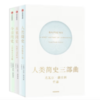 《人类简史+未来简史+今日简史》（纪念版、共3册）