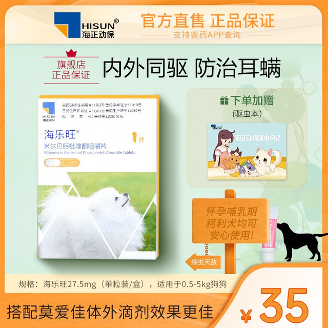 海正动保 海乐旺 狗狗驱虫药体内外一体同驱小狗孕幼宠物犬打虫药1粒单月装