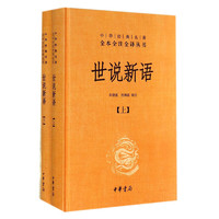 《中华经典名著全本全注全译丛书·世说新语》（套装共2册）