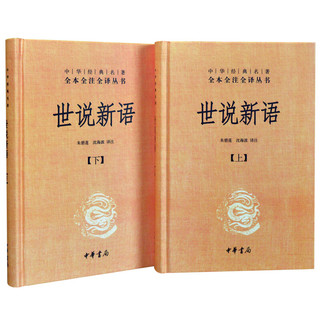 《中华经典名著全本全注全译丛书·世说新语》（套装共2册）