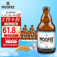 MOOFEE 慕妃 白啤酒 330ml*9瓶