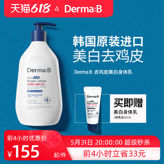 Derma:B 得妈贝 韩国进口DermaB得妈贝美白身体乳去鸡皮夏季滋润去疙瘩毛囊角质女