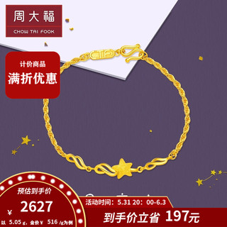 周大福 F217677 星星足金手链 16.25cm 5g