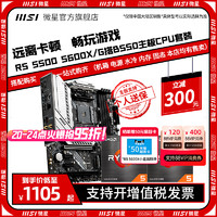 MSI 微星 amd r5 5600/5700g散片处理器微星B550迫击炮主板cpu套装电脑主机