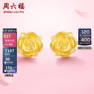 周六福 珠宝3D硬金女款玫瑰花足金耳环黄金耳钉 定价AD090267 约1.5g