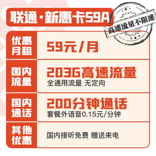 中国联通 新惠卡59A不限速上网卡联通手机卡流量卡5G全国通用号码卡低月租电话卡4G校园卡 新惠卡A 59月租203G+200分钟-MKB