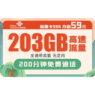 中国联通 新惠卡59A不限速上网卡联通手机卡流量卡5G全国通用号码卡低月租电话卡4G校园卡 新惠卡A 59月租203G+200分钟-MKB