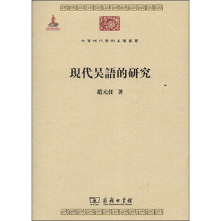 现代吴语的研究/中华现代学术名著丛书·第三辑