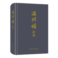 温州话辞典