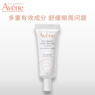 Avene 雅漾 眼霜淡化细纹眼袋黑眼圈10ml